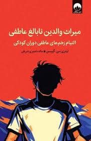 جلد کتاب میراث والدین نابالغ عاطفی — میلکان