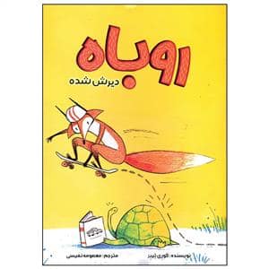 جلد کتاب روباه دیرش شده