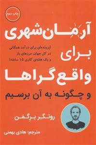 جلد کتاب آرمان‌شهری برای واقع‌گراها و چگونه به آن برسیم — نشر نوین