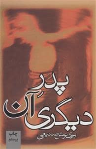 جلد کتاب پدر آن دیگری — روزبهان