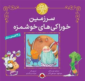 جلد کتاب قصه های روز - سرزمین خوراکی های خوشمزه
