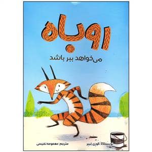 جلد کتاب روباه می خواهد ببر باشد