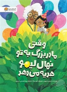 جلد کتاب وقتی مادربزرگ به تو نهال لیمو هدیه میدهد