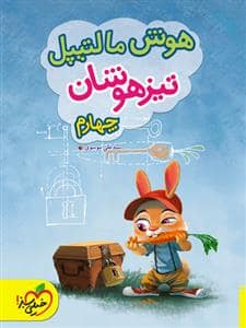 جلد کتاب هوش مالتیپل تیزهوشان چهارم — خیلی سبز