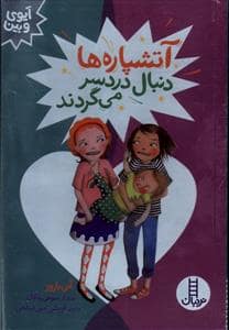 جلد کتاب آتشپاره ها دنبال دردسر می گردند