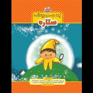 جلد کتاب یک اسم و چند قصه - ستاره