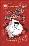 جلد کتاب مجموعه زندگی من 2 - زندگی من همچون بدلکار ها
