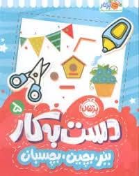 جلد کتاب دست به کار 5