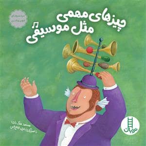 جلد کتاب دردسرهای شهر روشن / چیزهای مهمی مثل موسیقی