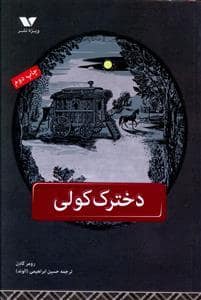 جلد کتاب دخترک کولی