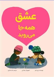 جلد کتاب عشق همه جا می روید