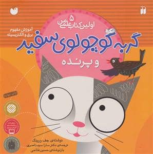جلد کتاب اولین کتاب علمی من 5 - گربه کوچولوی سفید و پرنده