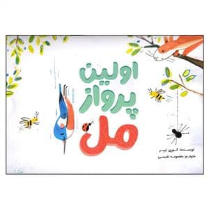 جلد کتاب اولین پرواز مل