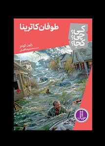 جلد کتاب کی چی کجا - طوفان کاترینا