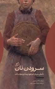 جلد کتاب سرودن نان — نشر اطراف