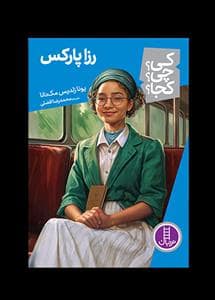 جلد کتاب کی چی کجا - رزا پارکس