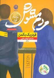 جلد کتاب مردم مشوش — نون