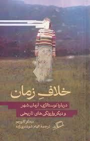 جلد کتاب خلاف زمان — نشر اطراف