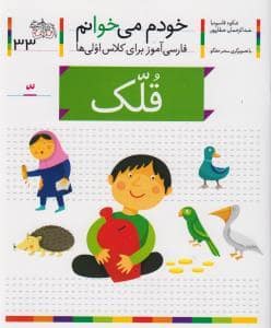 جلد کتاب خودم می خوانم 33 قلک