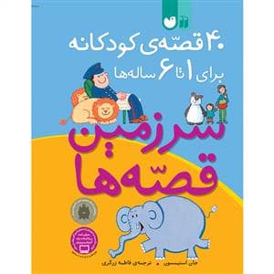 جلد کتاب 40 قصه ی کودکانه برای 1 تا 6 ساله ها