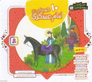 جلد کتاب همراه با معصومین 13 - 10 قصه از امام عسکری
