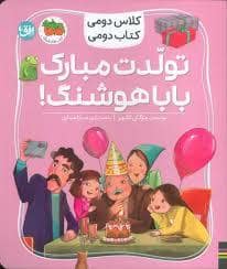 جلد کتاب کلاسی دومی کتاب دومی - تولدت مبارک بابا هوشنگ
