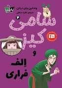 جلد کتاب سامی کیز 4 - و الف فراری