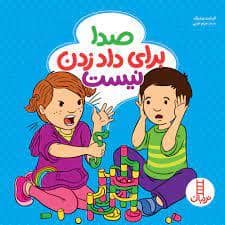 جلد کتاب صدا برای داد زدن نیست