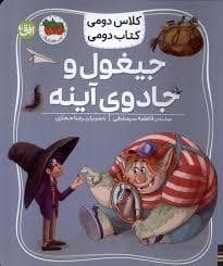 جلد کتاب کلاس دومی کتاب دومی - جیغول و جادوی آئینه