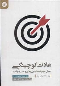جلد کتاب عادت کوچینی - اصول دست یابی به آن چه می خواهید — آفرینشگر