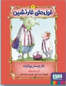 جلد کتاب غول های غارنشین 2 - غارچستر یونایتد