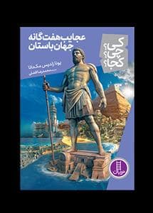 جلد کتاب کی چی کجا - عجایب هفتگانه جهان باستان