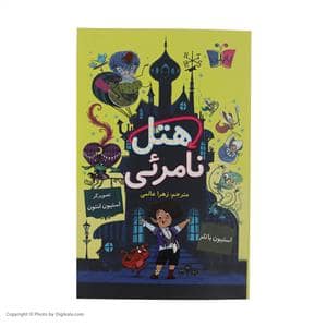 جلد کتاب هتل نامرئی