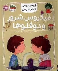 جلد کتاب کلاس دومی کتاب دومی - میکروس شرور و دوقلوها