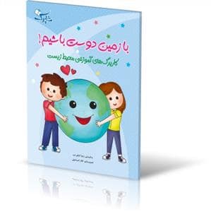 جلد کتاب با زمین دوست باشیم