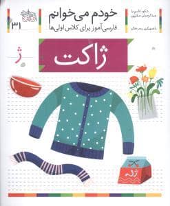 جلد کتاب خودم می خوانم 31 ژاکت