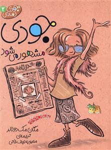 جلد کتاب جودی دمدمی 2 - جودی مشهور می شود