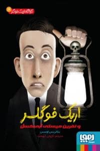 جلد کتاب اریک فولگر و نفرین میستی ابی‌کسل
