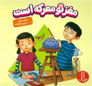 جلد کتاب مغز تو معرکه است