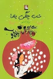 جلد کتاب شب چلگی یلدا — مهر اندیش