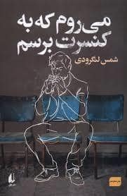 جلد کتاب می روم که به کنسرت برسم — افق