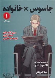 جلد کتاب جاسوس x خانواده 1