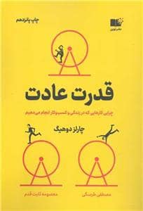 جلد کتاب قدرت عادت - چرایی کارهایی که در زندگی و کسبوکار انجام میدهیم *نوین — نشر نوین