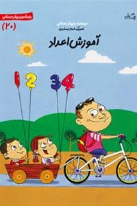 جلد کتاب سلام پیش دبستانی ها 20 - آموزش اعداد