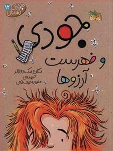 جلد کتاب جودی دمدمی 12 - جودی و فهرست آرزوها