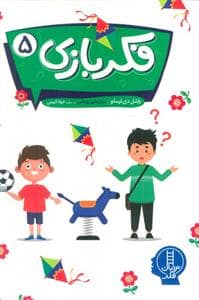 جلد کتاب فکر بازی 5
