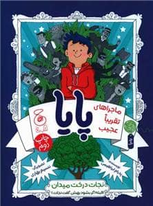 جلد کتاب ماجراهای تقریبا عجیب پایا نجات درخت میدان
