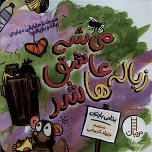 جلد کتاب می شه عاشق زباله ها شد