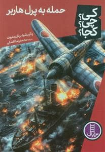 جلد کتاب کی ؟ چی ؟ کجا ؟ - حمله به پرل هاربر
