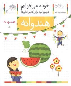 جلد کتاب خودم می خوانم 29 هندوانه